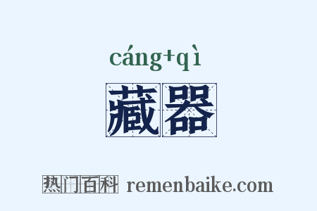 藏器是什么意思的图片